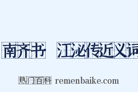 南齐书·江泌传近义词是什么意思的图片